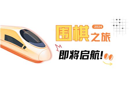 清源棋寶，你乘坐的2024次列車即將啟航~